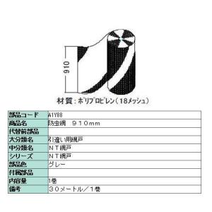 防虫網 標準ネット 910mm × 30m / 1巻き 18メッシュ A1Y88 製品色：グレー L...