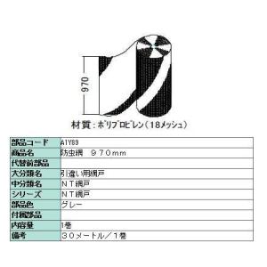 防虫網 標準ネット 970mm × 30m / 1巻き 18メッシュ A1Y89 製品色：グレー L...
