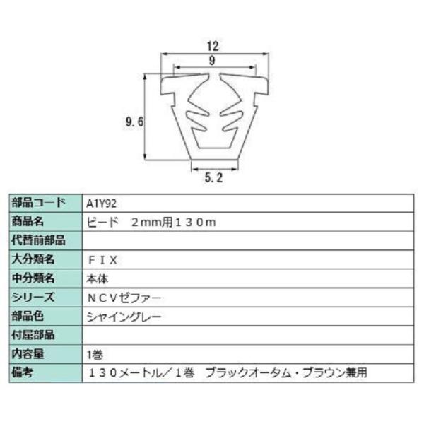 ビード ガラス厚：2mm用 / 130m巻 部品色：シャイングレー A1Y92 交換用 部品 LIX...