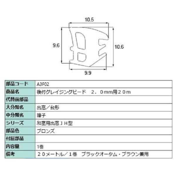 後付グレイチングビード 20m / 1巻 A□F02 交換用 部品 LIXIL リクシル TOSTE...