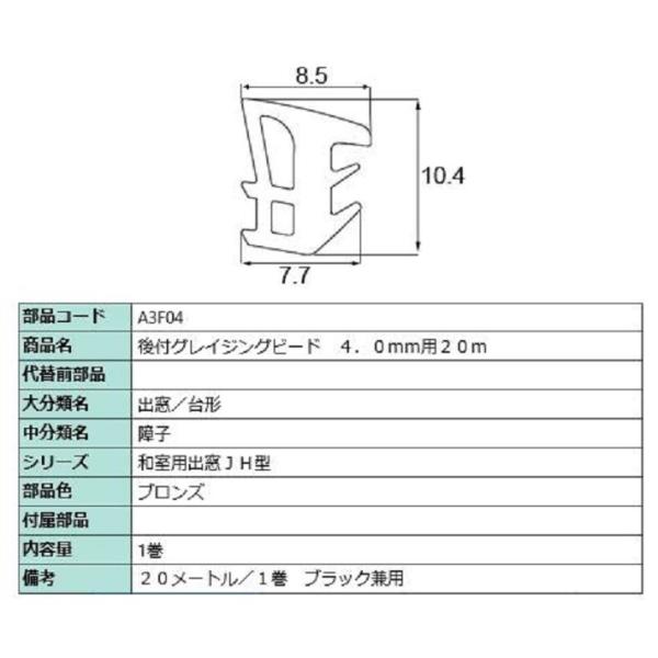 後付グレイチングビード 20m / 1巻 A□F04 交換用 部品 LIXIL リクシル TOSTE...