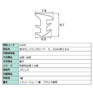 後付グレイチングビード 20m / 1巻 A□F05 交換用 部品 LIXIL リクシル TOSTEM トステム｜clair