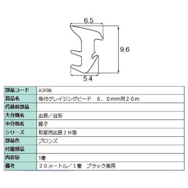 後付グレイチングビード 20m / 1巻 A□F06 交換用 部品 LIXIL リクシル TOSTE...