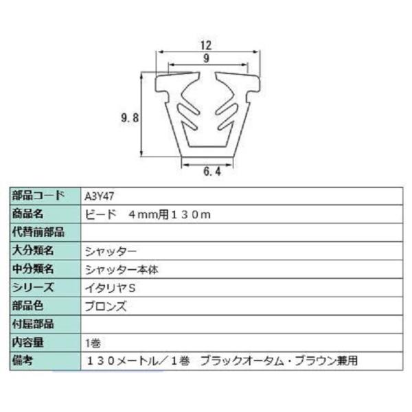 ビード ガラス厚：4mm用 / 130m巻 部品色：ブロンズ A3Y47 交換用 部品 LIXIL ...