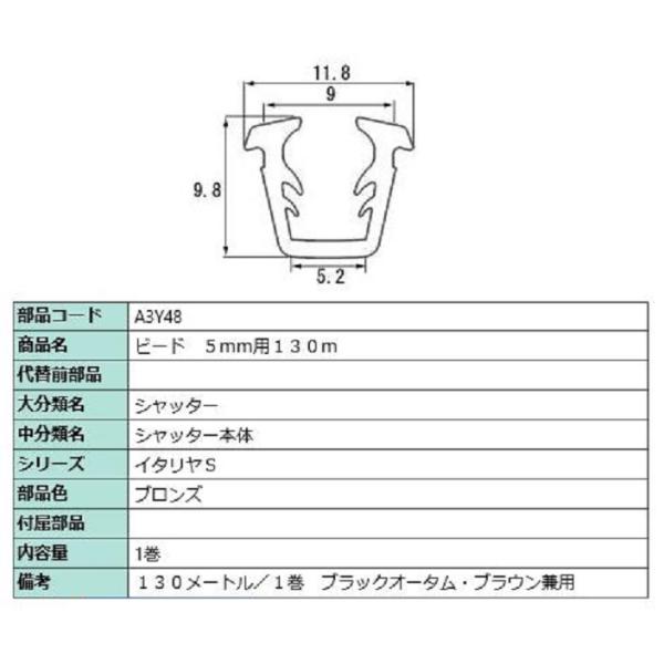ビード ガラス厚：5mm用 / 130m巻 部品色：ブロンズ A3Y48 交換用 部品 LIXIL ...