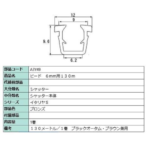 ビード ガラス厚：6mm用 / 130m巻 部品色：ブロンズ A3Y49 交換用 部品 LIXIL ...