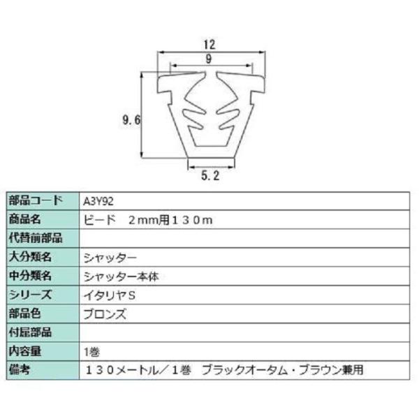 ビード ガラス厚：2mm用 / 130m巻 部品色：ブロンズ A3Y92 交換用 部品 LIXIL ...