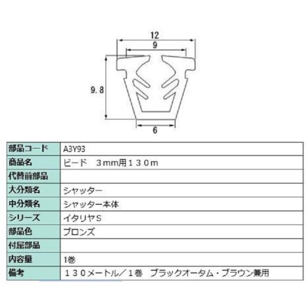 ビード ガラス厚：3mm用 / 130m巻 部品色：ブロンズ A3Y93 交換用 部品 LIXIL ...