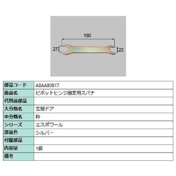 ピボットヒンジ固定用スパナ / 1個入り 部品色：シルバー A8AAB0817 交換用 部品 新日軽...