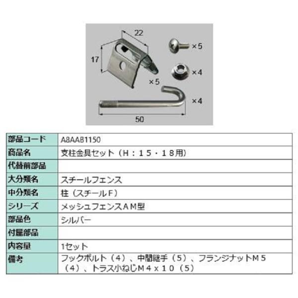 支柱金具セット(H：15・18用) / 1セット入り 部品色：シルバー A8AAB1150 交換用 ...