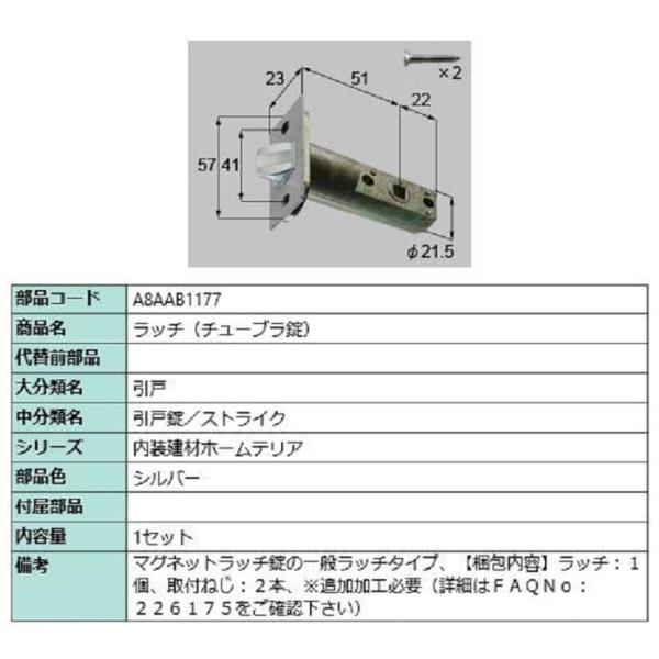 ラッチ(チューブラ錠) / 1セット入り 部品色：シルバー A8AAB1177 交換用 部品 新日軽...