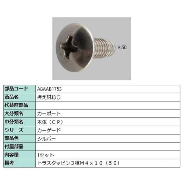 押え材ねじ / 1セット入り 部品色：シルバー A8AAB1753 交換用 部品 新日軽 LIXIL...