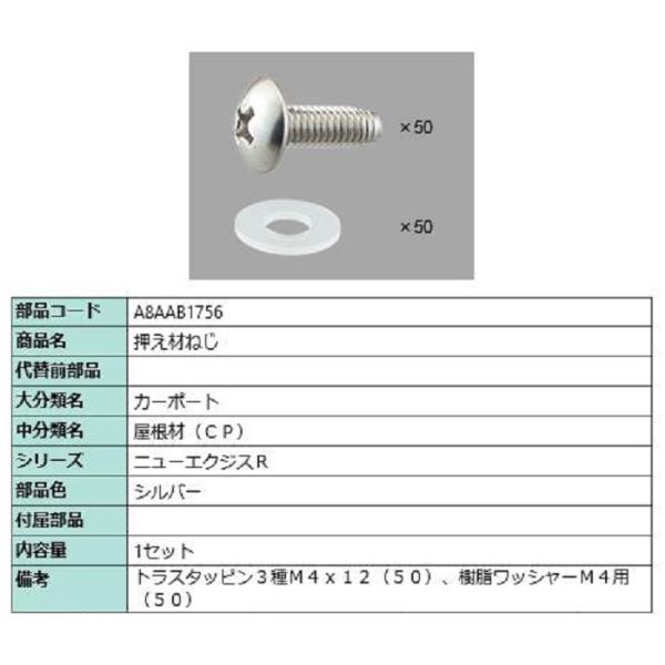 押え材ねじ / 1セット入り 部品色：シルバー A8AAB1756 交換用 部品 新日軽 LIXIL...