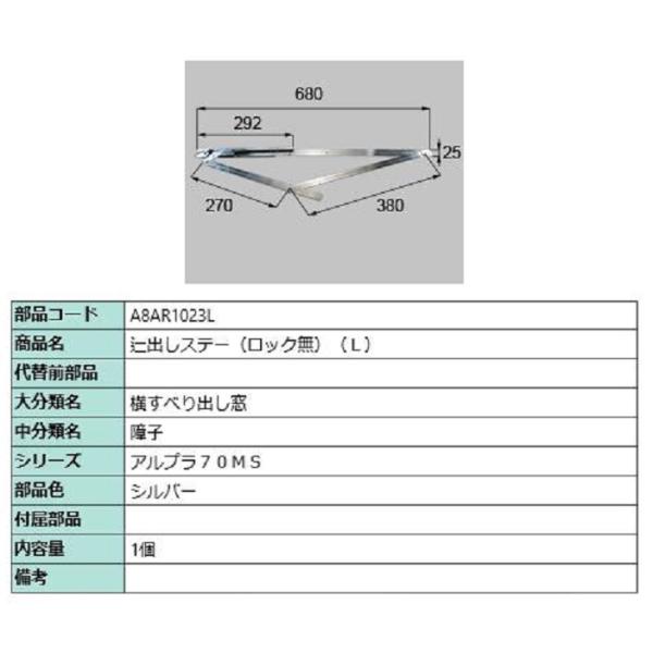 辷出しステー(ロック無) / L 部品色：シルバー A8AR1023L 交換用 部品 新日軽 LIX...