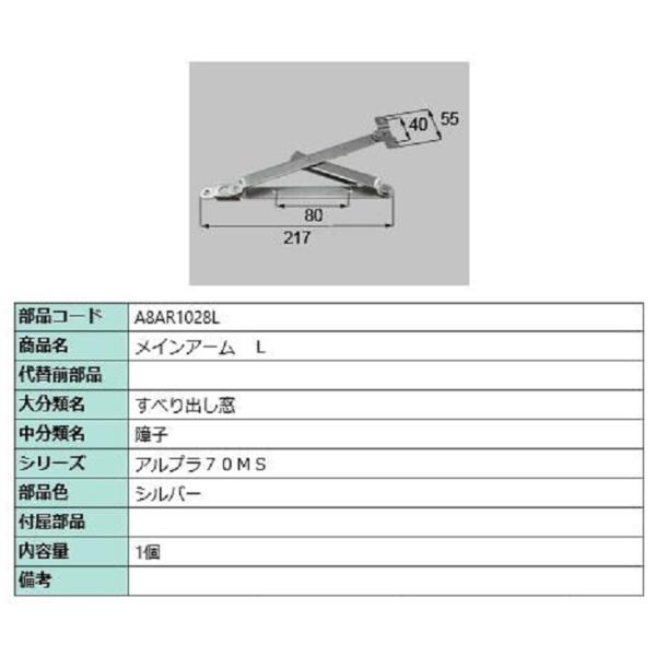 メインアーム / L 部品色：シルバー A8AR1028L 交換用 部品 新日軽 LIXIL リクシ...
