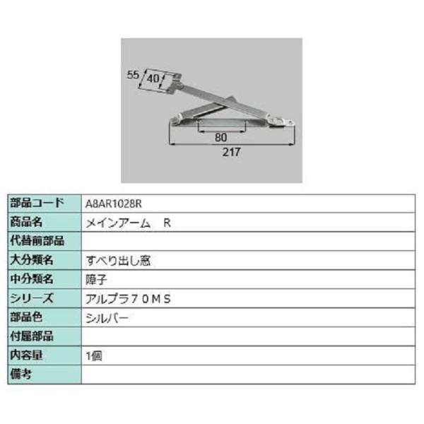 メインアーム / R 部品色：シルバー A8AR1028R 交換用 部品 新日軽 LIXIL リクシ...