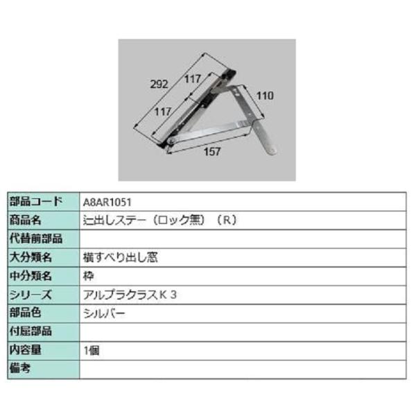 辷出しステー(ロック無) / R 部品色：シルバー A8AR1051 交換用 部品 新日軽 LIXI...