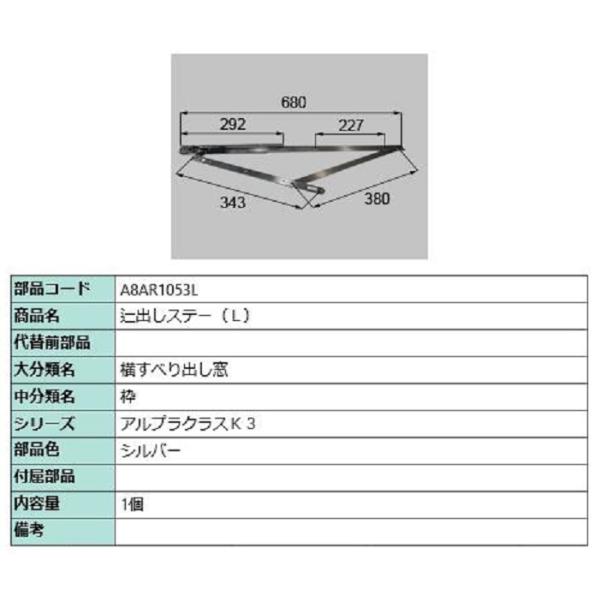 辷出しステー / L 部品色：シルバー A8AR1053L 交換用 部品 新日軽 LIXIL リクシ...