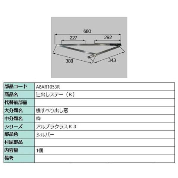 辷出しステー / R 部品色：シルバー A8AR1053R 交換用 部品 新日軽 LIXIL リクシ...
