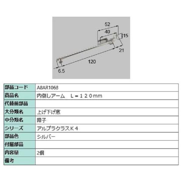 内倒しアーム L：120mm / 2個入り 部品色：シルバー A8AR1068 交換用 部品 新日軽...