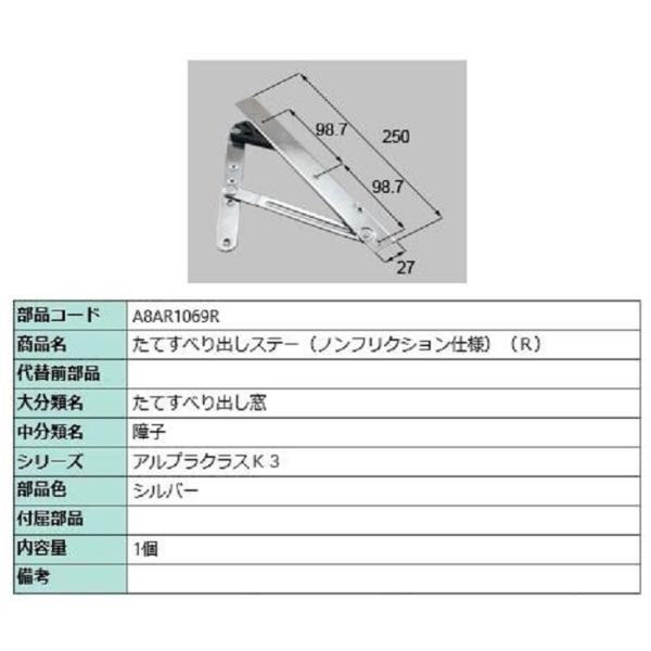 たてすべり出しステー(ノンフリクション仕様) / R 部品色：シルバー A8AR1069R 交換用 ...