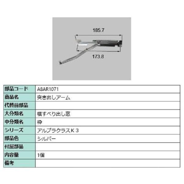 突き出しアーム / 1個入り 部品色：シルバー A8AR1071 交換用 部品 新日軽 LIXIL ...