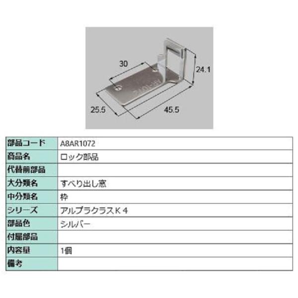 ロック部品 / 1個入り 部品色：シルバー A8AR1072 交換用 部品 新日軽 LIXIL リク...