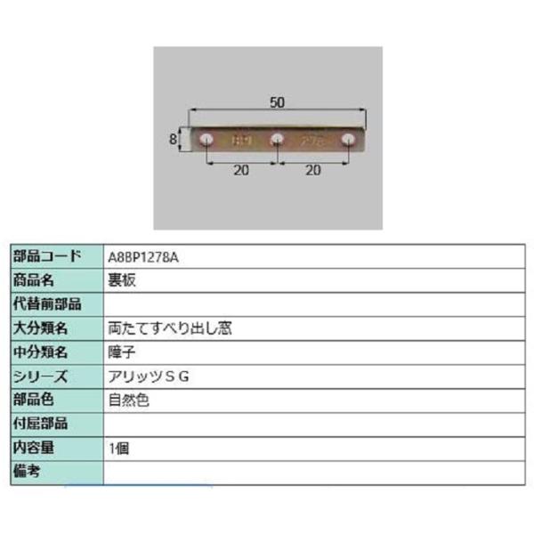 裏板 / 1個入り 部品色：自然色 A8BP1278A 交換用 部品 新日軽 LIXIL リクシル ...