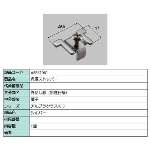 角度ストッパー / 1個入り 部品色：シルバー A8BS1061 交換用 部品 新日軽 LIXIL ...