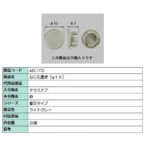 ねじ孔塞ぎ(φ10) / 20個入り 部品色：ライトグレー A8C1172 交換用 部品 新日軽 LIXIL リクシル TOSTEM トステム