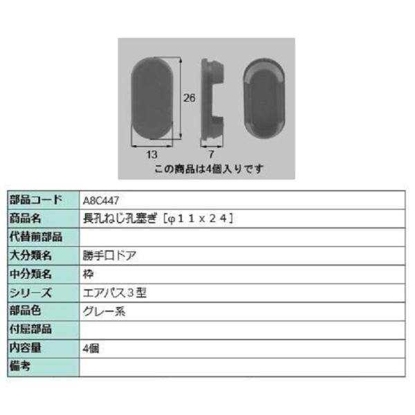 長孔ねじ孔塞ぎ φ11×24 / 4個入り 部品色：グレー系 A8C447 交換用 部品 新日軽 L...