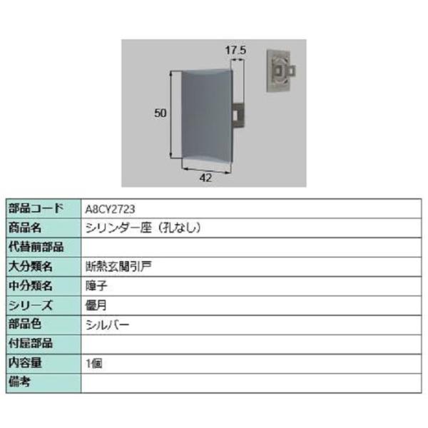 シリンダー座 / 孔なし 部品色：シルバー A8CY2723 交換用 部品 新日軽 LIXIL リク...