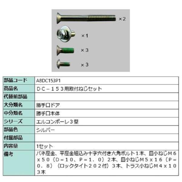DC-153用取付ねじセット / 1セット入り 部品色：シルバー A8DC153P1 交換用 部品 ...