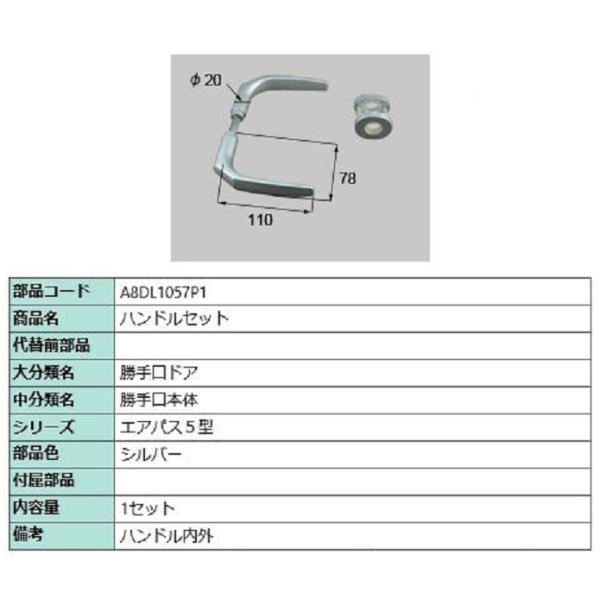 ハンドルセット / 1セット入り 部品色：シルバー A8DL1057P1 交換用 部品 新日軽 LI...