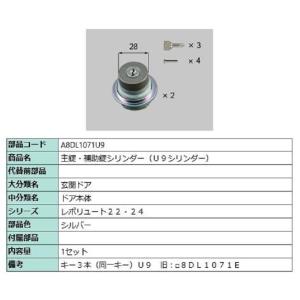主錠・補助錠シリンダー / U9シリンダー 部品色：シルバー A8DL1071U9 交換用 部品 新...