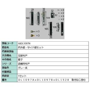 内外錠・サイド錠セット / 1セット入り 部品色：グレー系 A8DL1097N 交換用 部品 新日軽...