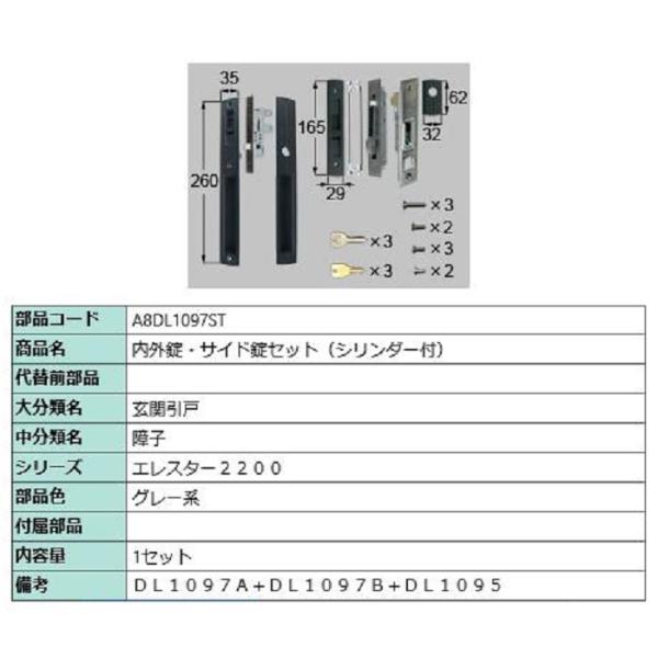 内外錠・サイド錠セット シリンダー付き / 1セット入り 部品色：グレー系 A8DL1097ST 交...