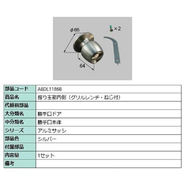 握り玉室内側(グリルレンチ・ねじ付) / 1セット入り 部品色：シルバー A8DL1186B 交換用...