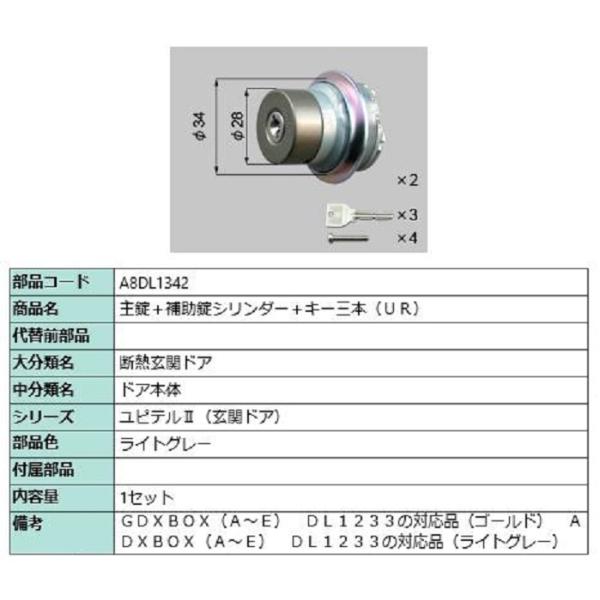 主錠＋補助錠シリンダー / UR 部品色：ライトグレー A8DL1342 交換用 部品 新日軽 LI...