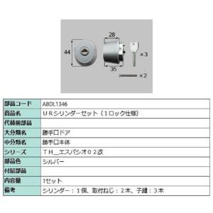 URシリンダーセット / 1ロック仕様 部品色：シルバー A8DL1346 交換用 部品 新日軽 L...