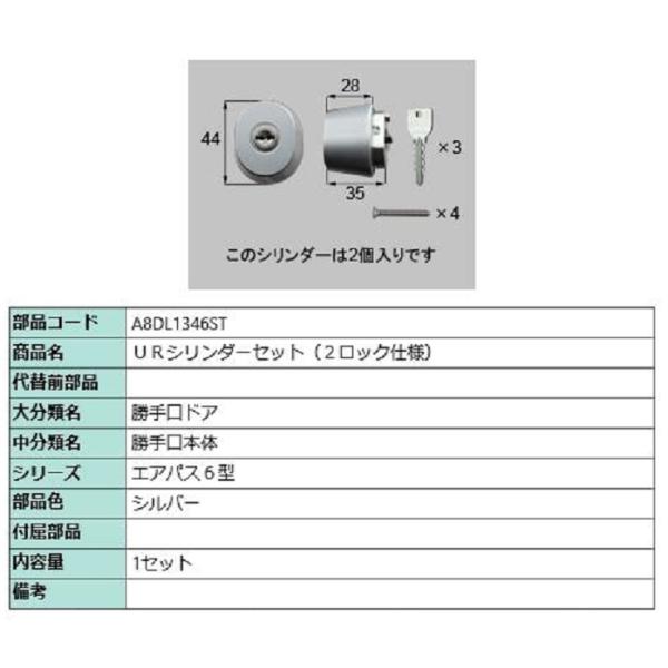 URシリンダーセット / 2ロック仕様 部品色：シルバー A8DL1346ST 交換用 部品 新日軽...
