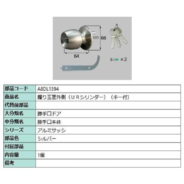握り玉室外側 / URシリンダー 部品色：シルバー A8DL1394 交換用 部品 新日軽 LIXI...