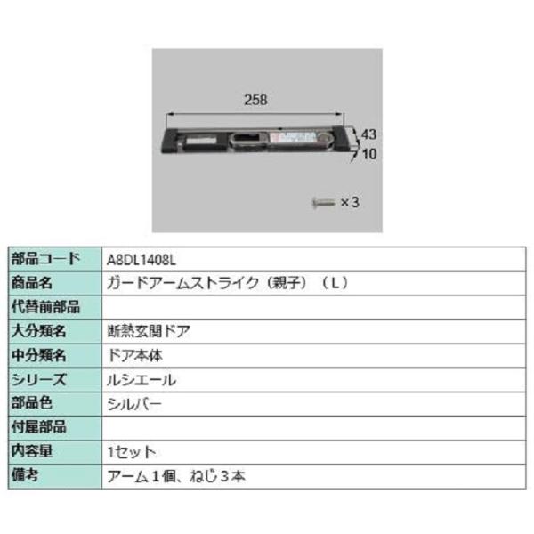 ガードアームストライク 親子 / L 部品色：シルバー A8DL1408L 交換用 部品 新日軽 L...