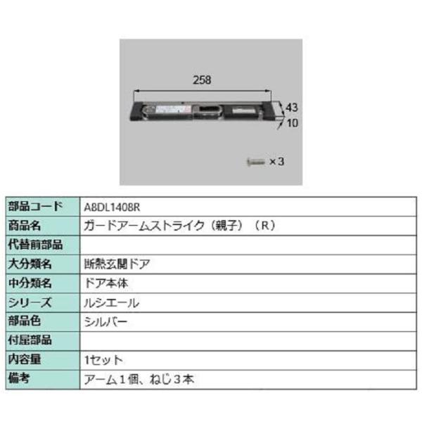 ガードアームストライク 親子 / R 部品色：シルバー A8DL1408R 交換用 部品 新日軽 L...