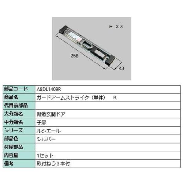 ガードアームストライク / R 部品色：シルバー A8DL1409R 交換用 部品 新日軽 LIXI...