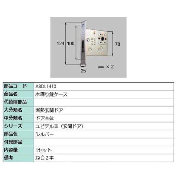 本締り錠ケース / 1セット入り 部品色：シルバー A8DL1410 交換用 部品 新日軽 LIXI...
