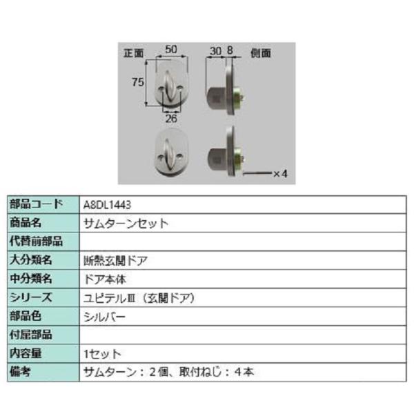 サムターンセット / 1セット入り 部品色：シルバー A8DL1443 交換用 部品 新日軽 LIX...