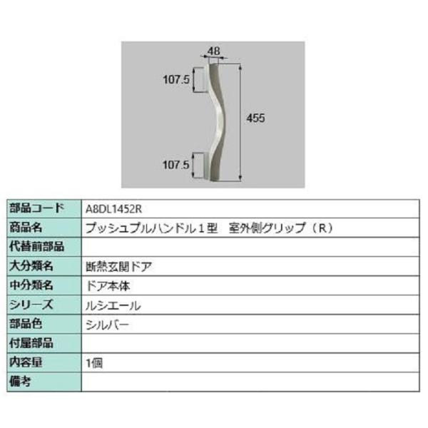 プッシュプルハンドル1型 室外側グリップ / R 部品色：シルバー A8DL1452R 交換用 部品...