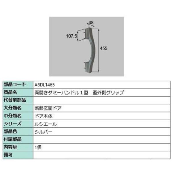 両開きダミーハンドル1型 室外側グリップ / 1個入り 部品色：シルバー A8DL1465 交換用 ...