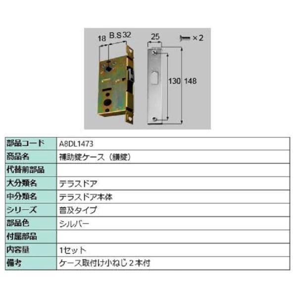 補助錠ケース(鎌錠) / 1セット入り 部品色：シルバー A8DL1473 交換用 部品 新日軽 L...